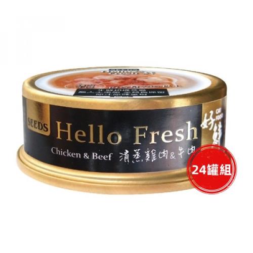 SEEDS惜時_Hello Fresh好鮮50g(清蒸雞肉+牛肉)24罐組_(貓罐頭) 