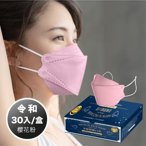 令和-KF94 醫療級 醫用口罩 韓式立體成人口罩 成人 (櫻花粉 30入/盒) 台灣製造 MD雙鋼印 卜公家族