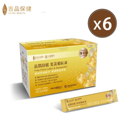 【吉品保健】晶潤舒緩 葉黃蝦紅凍30入/盒(6盒組)