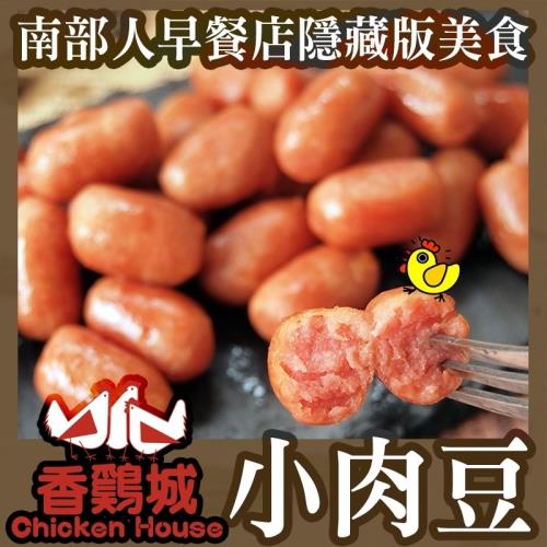 香雞城Q彈銷魂小肉豆 *6包(250g±10%/包)