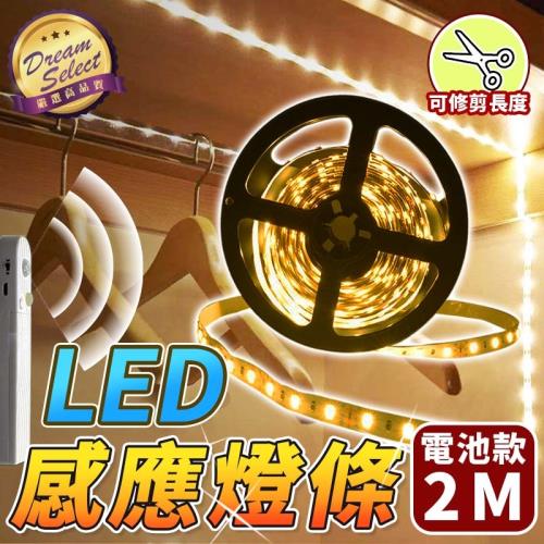 LED人體感應燈條 電池款.2m 防水燈條 玄關燈 衣櫥燈 衣櫥燈