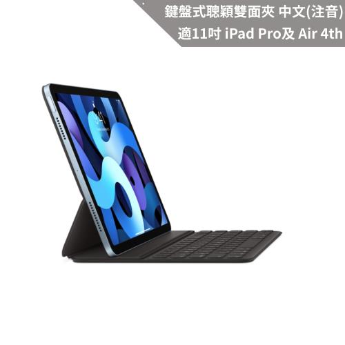 Apple 鍵盤式聰穎雙面夾，適用於 iPad Air(第4代)與iPad Pro 11吋(第1-3代) - 中文(注音) 黑色