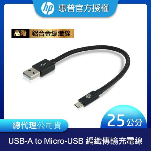 HP惠普 高階USB-A to Micro-USB 編織傳輸充電線 25cm