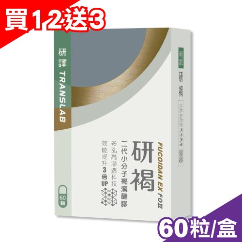 (買12送3) 研褐膠囊 二代小分子褐藻醣膠-60粒X15盒