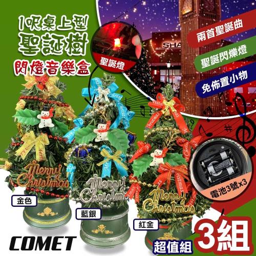 COMET 30CM桌上型閃燈音樂聖誕樹3入組(CTE0015-3)