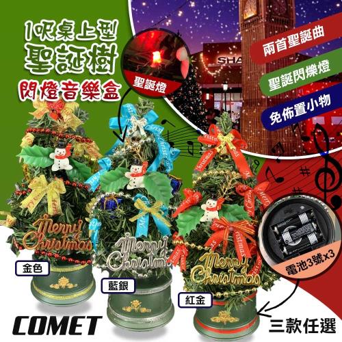 COMET 30CM桌上型閃燈音樂聖誕樹(CTE0015)