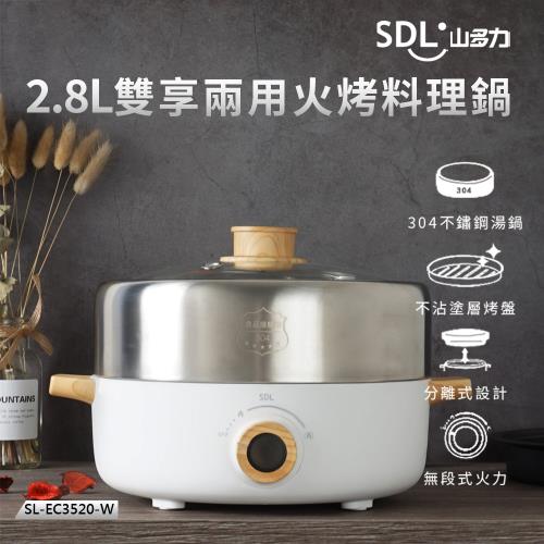 【SDL 山多力】雙享兩用火烤料理鍋(SL-EC3520-W)