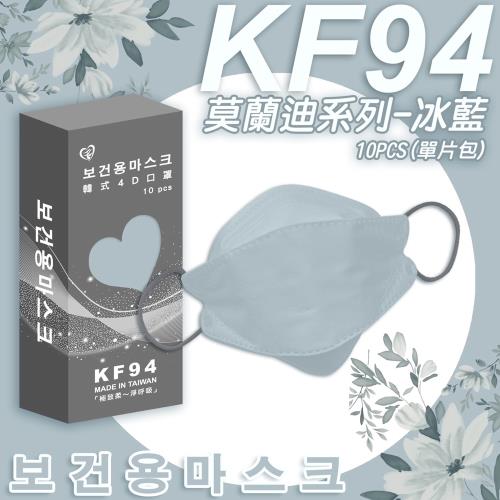 【盛籐】韓版KF94成人4D醫療口罩 莫蘭迪系列 KF94 單片包裝/共10入