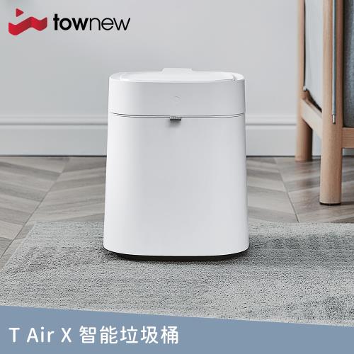 【townew 拓牛】T Air X 感應式智能垃圾桶 13.5L (自動打包鋪袋)