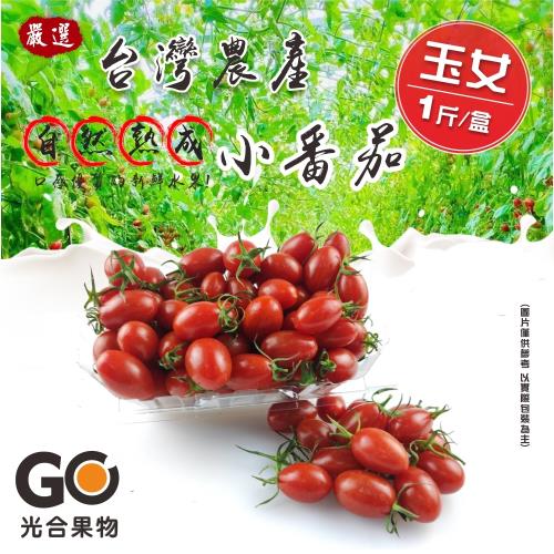 【光合果物】頂級全溫室玉女蜜番茄6盒(600g盒/6斤±10%)