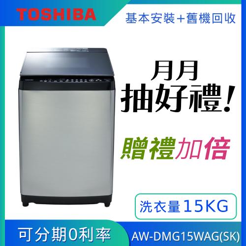【月月抽豪禮】TOSHIBA東芝 15公斤晶鑽鍍膜 超變頻洗衣機AW-DMG15WAG(SK) (含基本安裝+舊機回收)
