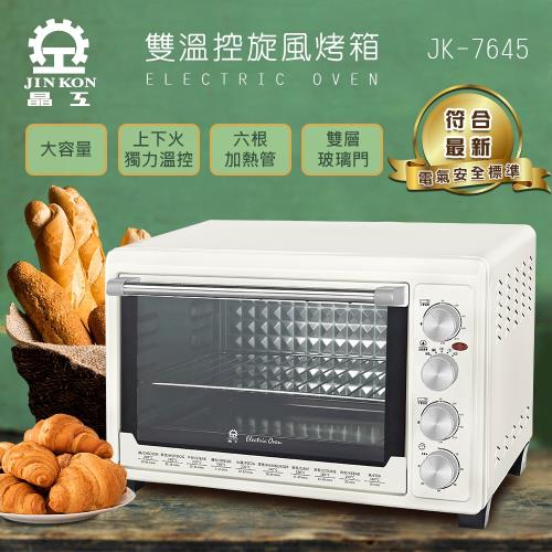 晶工牌 43L雙溫控旋風電烤箱 JK-7645 -庫(f)
