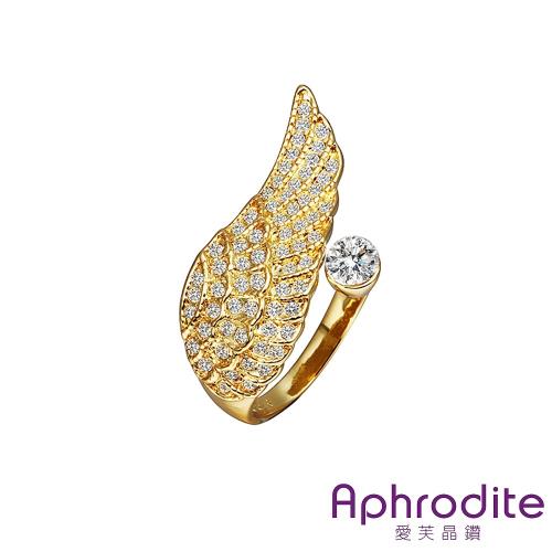 【Aphrodite 愛芙晶鑽】天使翅膀美鑽造型水鑽戒指(黃金色) 