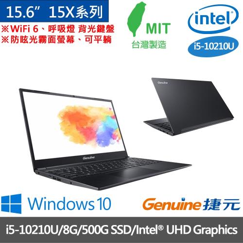 Genuine捷元 15X系列 15.6吋 輕薄筆電 i5-10210U/8G/500G SSD/Intel® UHD Graphics/W10