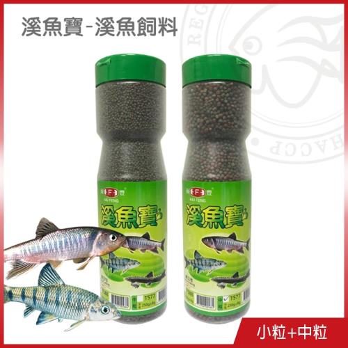 海豐飼料-溪魚寶-溪魚飼料 小粒280g+中粒250g (適合溪流魚種如溪哥仔、紅貓、苦花、…等食用)