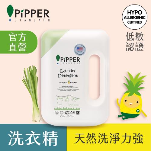 PiPPER STANDARD沛柏鳳梨酵素洗衣精(檸檬草) 900ml (即期良品)