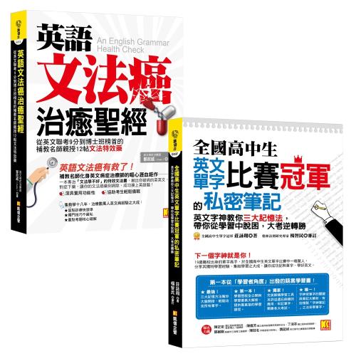 全國高中生英文單字比賽冠軍的私密筆記 英文字神教你三大記憶法 英語文法癌治癒聖經 從英文聯考9分到博士班榜首的補教名師親授12帖文法 特效藥 學習進修 Her森森購物網