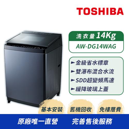 【月月抽豪禮】TOSHIBA東芝 14公斤變頻直立式洗衣機AW-DG14WAG(KK)(含基本安裝+舊機回收)