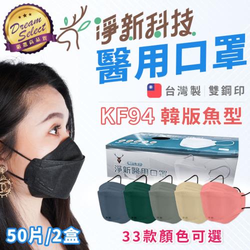 【DREAMSELECT】台灣製 淨新醫用口罩 2盒(50片) 成人款/兒童款 4D立體口罩 魚型口罩 成人口罩 不織布口罩 淨新口罩