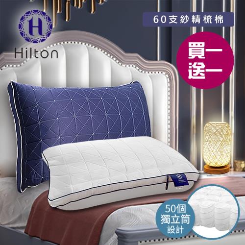 【Hilton 希爾頓】七星級極度舒適乳膠獨立筒枕/買一送一/二色任選(乳膠枕/獨立筒枕/舒柔枕/枕頭)(B0110)