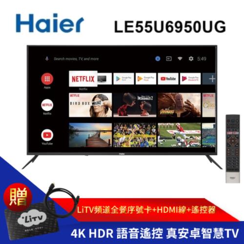 加贈3好禮 Haier海爾 55吋 真Android TV 4K HDR聲控連網液晶電視 LE55U6950UG 含基本安裝-庫3