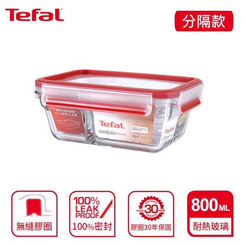 Tefal 法國特福 MasterSeal 新一代分隔無縫膠圈耐熱玻璃保鮮盒800ML