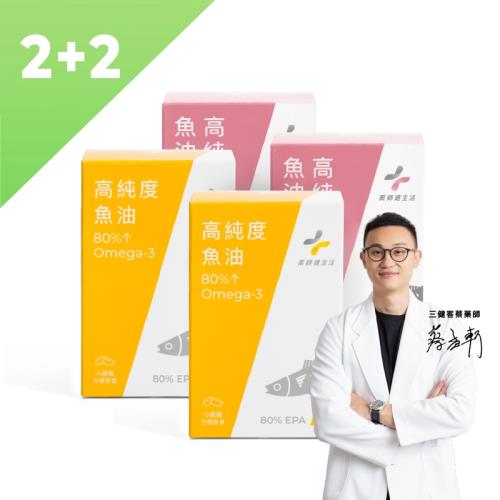 【藥師健生活】高純度魚油4入組 (70%DHA款x2盒+80%EPAx2盒) 90顆/盒