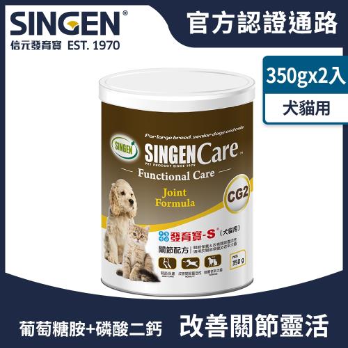 SINGEN 信元發育寶 犬貓用保護改善關節靈活營養配方-350g/2罐 犬貓保健 犬貓保健食品 犬貓膝蓋保養 犬貓關節保健 維生素D3