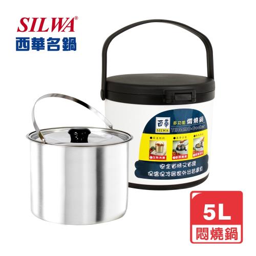 SILWA 西華 304不鏽鋼燜燒鍋/悶燒鍋5L-台灣製造-曾國城熱情推薦