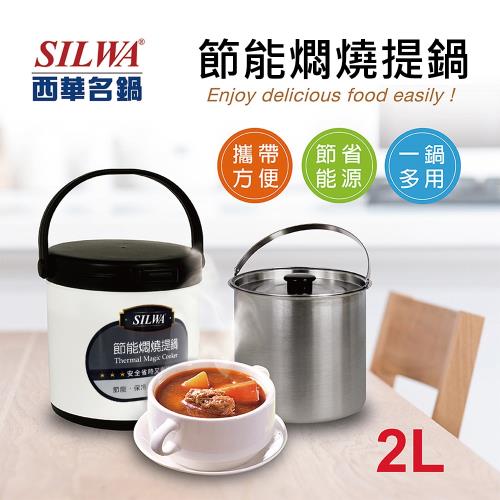 SILWA 西華 304不鏽鋼燜燒鍋/悶燒鍋2L-台灣製造-曾國城熱情推薦
