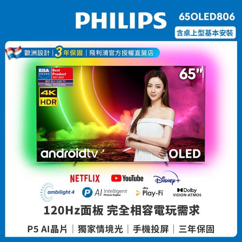 PHILIPS飛利浦 65吋120Hz OLED 安卓液晶顯示器65OLED806