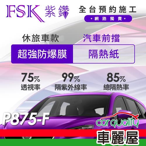 【FSK】防窺抗UV隔熱紙 防爆膜紫鑽系列 前擋 送安裝 不含天窗 P875-F 休旅車 (車麗屋)