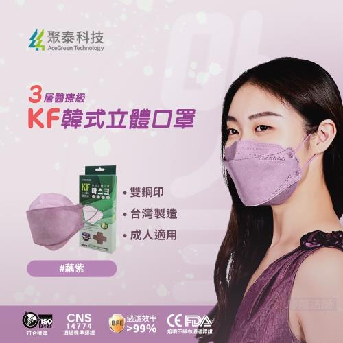 聚泰科技 KF高效能3層醫療級 韓式立體口罩 藕紫(10入/盒)