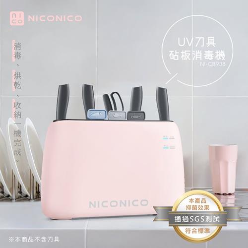 【NICONICO】UV刀具砧板消毒機 NI-CB938