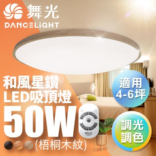 舞光Dancelight 4-6坪50W和風星鑽 遙控調光調色LED吸頂燈(梧桐木紋/樟木紋/黑木紋)