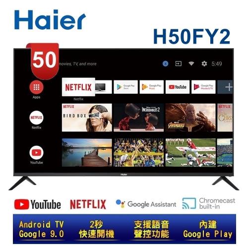 Haier海爾 50吋真Android TV 4K HDR聲控連網電視(H50FY2) 含基本安裝
