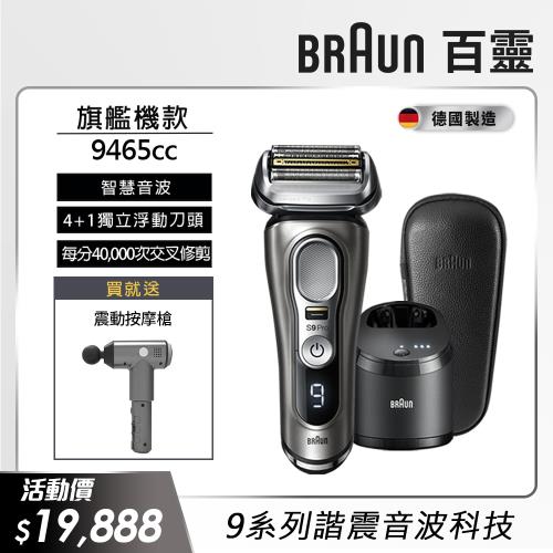 德國百靈BRAUN-9系列諧震音波電動刮鬍刀/電鬍刀 9465cc