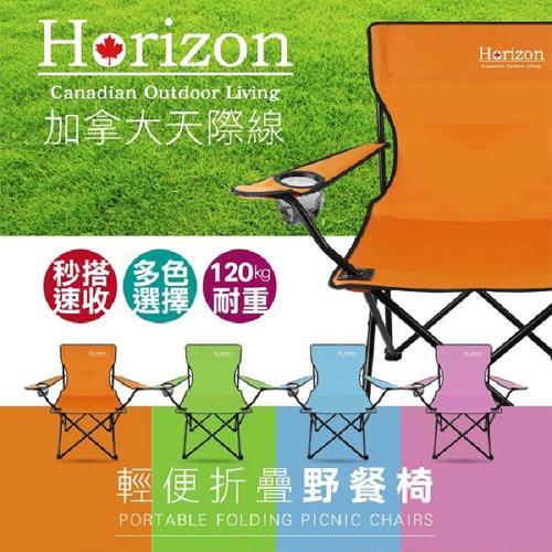 【Horizon 天際線】戶外輕便折疊野餐椅(天空藍/蘋果綠/陽光橘/蜜桃粉)