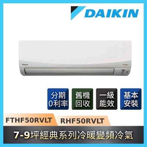 【福利品】DAIKIN大金 7-9坪一級能效經典系列一對一變頻冷暖分離式冷氣 RHF50RVLT/FTHF50RVLT-庫(K)