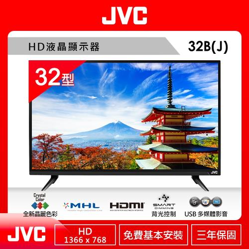 JVC 32吋HD液晶顯示器32B(J)