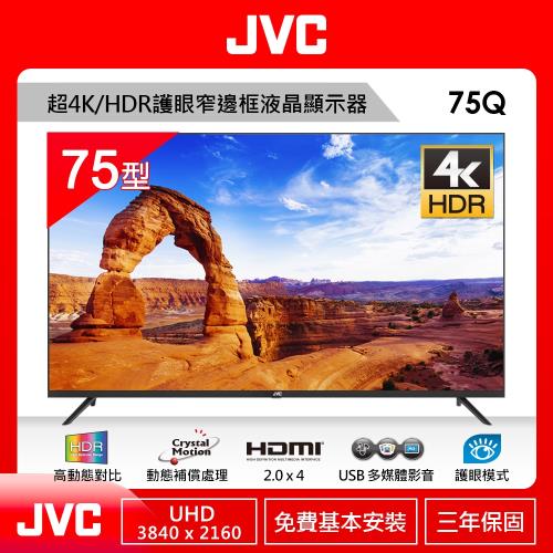 JVC 75吋超4K+HDR 窄邊框LED液晶顯示器75Q