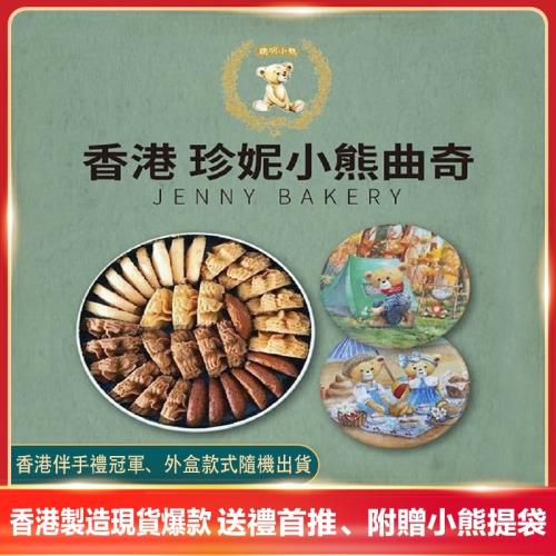 【香港Jenny Bakery珍妮小熊】四味綜合曲奇餅320g x1盒(送禮大推)(送小熊提袋)