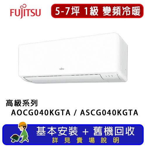 FUJITSU富士通 5-7坪 高級美型一對一變頻冷暖空調 AOCG040KGTA_ASCG040KGTA