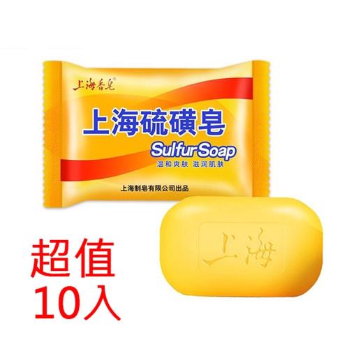 上海硫磺皂 沐浴香皂  肥皂(10入組)