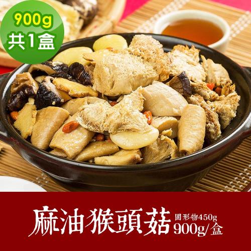 現+預 三低素食年菜 樂活e棧 福壽雙全-御品麻油猴頭菇煲1盒(900g/盒)-蛋素