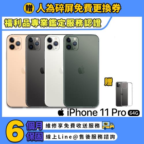 【福利品】Apple iPhone 11 pro 64G 5.8吋 智慧型手機