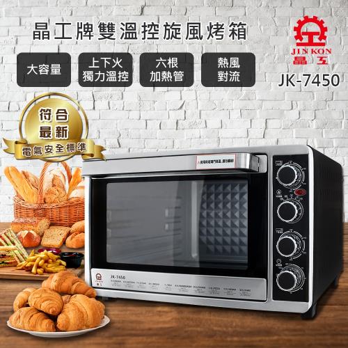 (盒損福利品)晶工牌 43L不鏽鋼旋風烤箱JK-7450-庫
