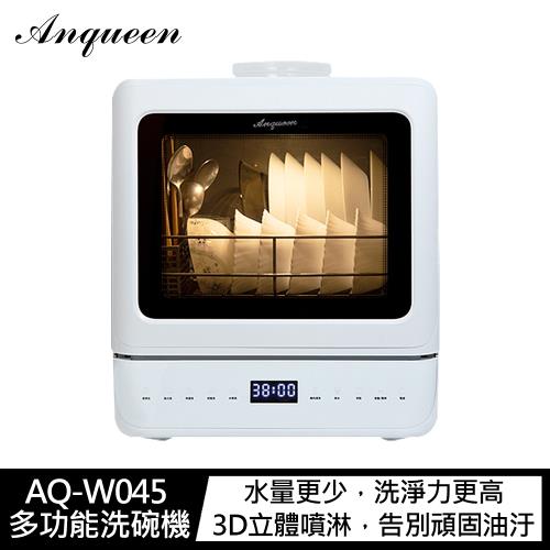 【安晴 ANQUEEN】多功能蔬果清潔洗碗機 高溫殺菌 認證合格 AQ-W045