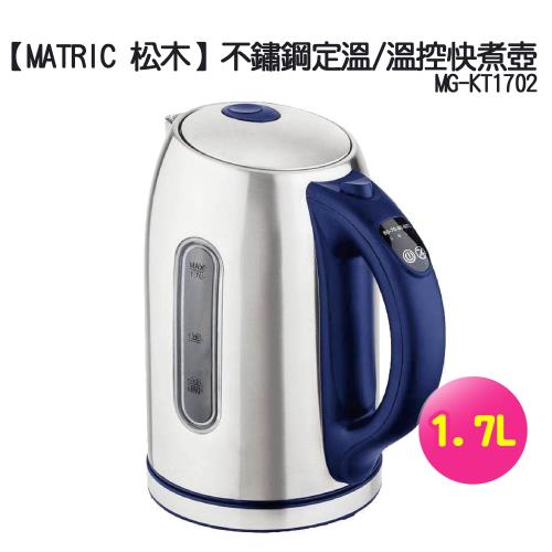 【MATRIC 松木】1.7L不鏽鋼定溫/溫控快煮壺MG-KT1702