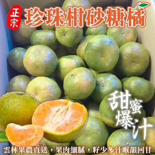 果農直配-台灣正宗珍珠柑砂糖橘1箱(約5斤/箱)